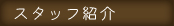 ふくい歯科診療所ドクター紹介