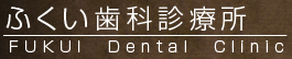 ふくい歯科診療所ロゴマーク